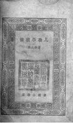 微积学发凡 封面