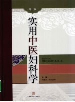 实用中医妇科学 封面