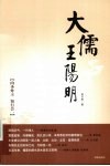 大儒王阳明 封面