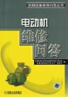 电动机维修问答 封面