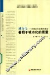 城市化  一系列公共政策的集合  着眼于城市化的质量 封面