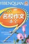 初中生名校作文一本全  2009 封面