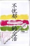 不忧郁的生活 封面