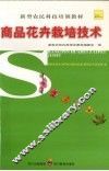 商品花卉栽培技术 封面