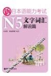 新日本语能力考试N5文字词汇  解说篇 封面