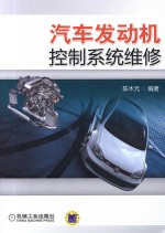 汽车发动机控制系统维修 封面