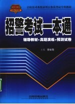 招警考试一本通 封面