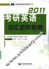 考研英语词汇进阶教程  2011 封面