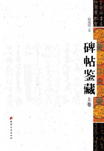 碑帖鉴藏  上 封面