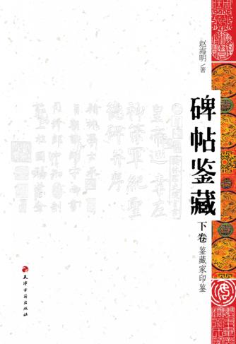 碑帖鉴藏  下 封面