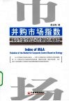 并购市场指数  基于生态学的公司控制权市场演化 封面