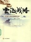 云海战略 封面