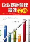 企业薪酬管理最佳实践 封面