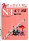 新日本语能力考试N4文字词汇  解说篇 封面