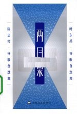 两月泉  时东兵、陈忠村·诗歌自选集 封面