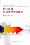 地方政府应急管理实践研究 封面