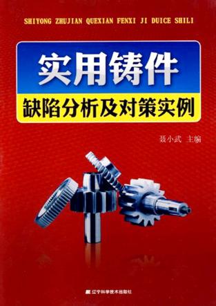 实用铸件缺陷分析及对策实例 封面