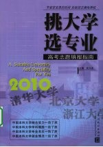 挑大学  选专业  2010高考志愿填报指南 封面