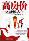 高房价还能撑多久  是泡沫终究要灭忘 封面