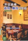 开店省钱&赚钱123招 电子书封面
