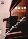 老年钢琴实用教程  1 封面