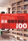 最强收纳空间设计100 封面