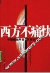 西方不痛快 封面
