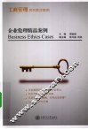 企业伦理精品案例 封面