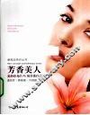 芳香美人  美颜修身的45例芳香疗法 封面