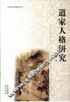 道家人格研究 封面