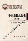 中国道教思想史  第3卷 封面