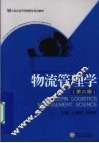 物流管理学 封面