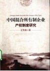 中国混合所有制企业产权制度研究 封面