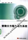常微分方程与动力系统 封面