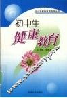 初中生健康教育 封面