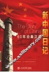 新中国日记 封面