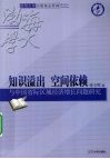 知识溢出、空间依赖与中国省际区域经济增长问题研究 封面