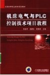 机床电气与PLC控制技术项目教程 封面