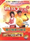 省钱大比拼  2  精打细算巧做菜 封面