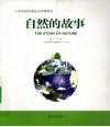 自然的故事  日本2005年爱知世界博览会 封面