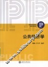公共经济学 封面