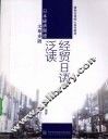 经贸日语泛读 封面
