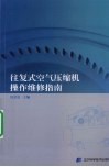 往复式空气压缩机操作维修指南 封面