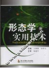 形态学实用技术 封面