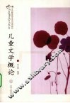 儿童文学概论 封面