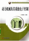 动力机械及其系统电子控制 封面