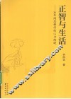 正智与生活  30年闻思佛学的心力路堤 封面