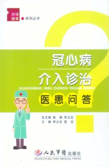 冠心病介入诊治医患问答 封面