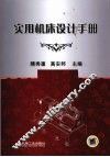 实用机床设计手册 封面
