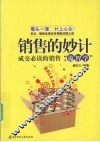 销售的妙计 封面